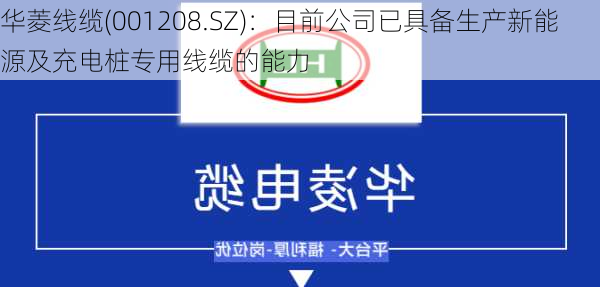 华菱线缆(001208.SZ)：目前公司已具备生产新能源及充电桩专用线缆的能力