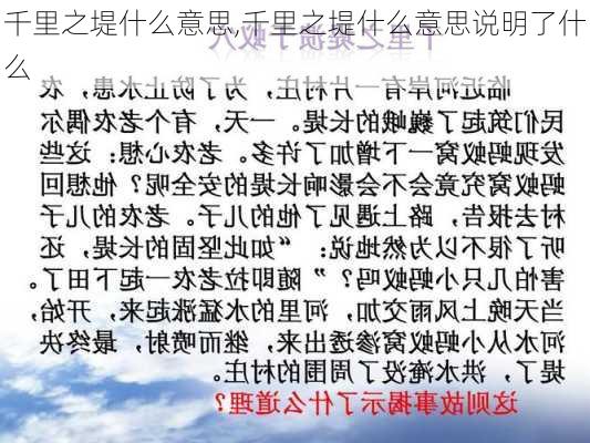 千里之堤什么意思,千里之堤什么意思说明了什么