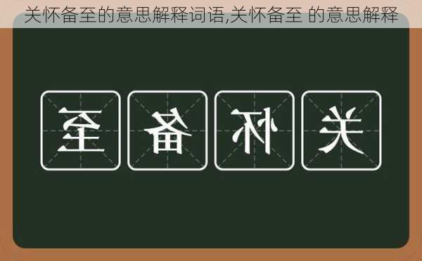 关怀备至的意思解释词语,关怀备至 的意思解释