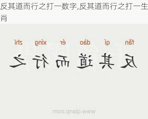 反其道而行之打一数字,反其道而行之打一生肖