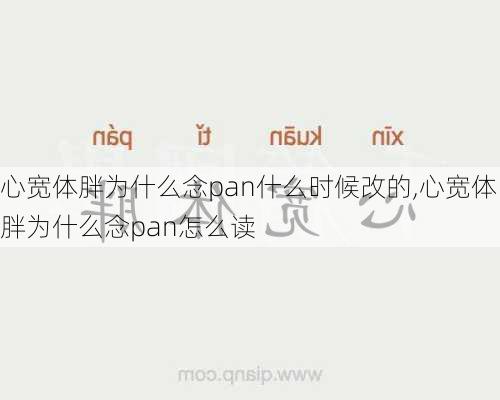 心宽体胖为什么念pan什么时候改的,心宽体胖为什么念pan怎么读