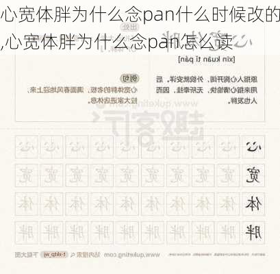 心宽体胖为什么念pan什么时候改的,心宽体胖为什么念pan怎么读