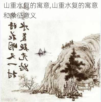 山重水复的寓意,山重水复的寓意和象征意义