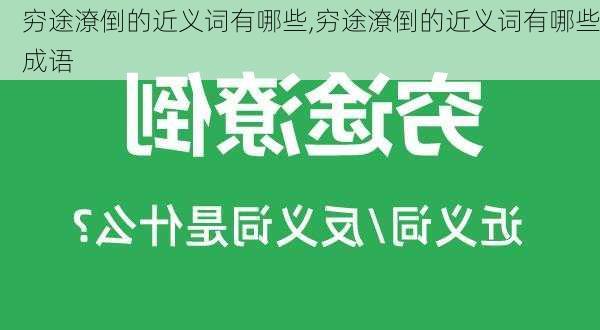 穷途潦倒的近义词有哪些,穷途潦倒的近义词有哪些成语