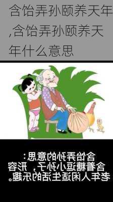 含饴弄孙颐养天年,含饴弄孙颐养天年什么意思