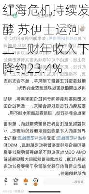 红海危机持续发酵 苏伊士运河上一财年收入下降约23.4%