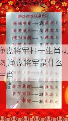 净盘将军打一生肖动物,净盘将军是什么生肖