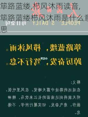 筚路蓝缕,栉风沐雨读音,筚路蓝缕栉风沐雨是什么意思