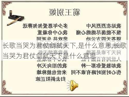 长歌当哭为君仗剑弑天下,是什么意思,长歌当哭为君仗剑弑天下是什么意思