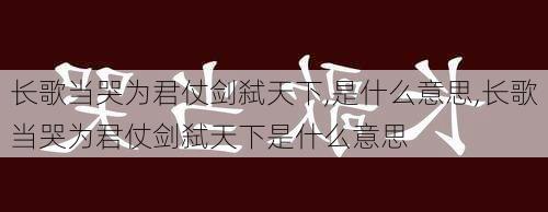 长歌当哭为君仗剑弑天下,是什么意思,长歌当哭为君仗剑弑天下是什么意思