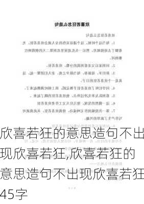 欣喜若狂的意思造句不出现欣喜若狂,欣喜若狂的意思造句不出现欣喜若狂45字