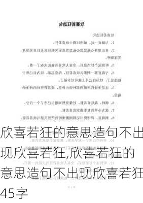 欣喜若狂的意思造句不出现欣喜若狂,欣喜若狂的意思造句不出现欣喜若狂45字