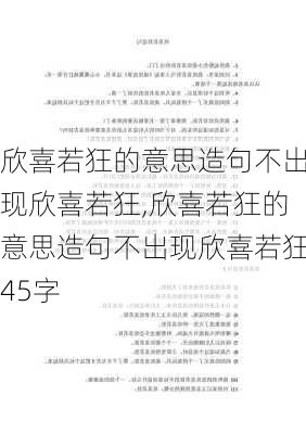 欣喜若狂的意思造句不出现欣喜若狂,欣喜若狂的意思造句不出现欣喜若狂45字