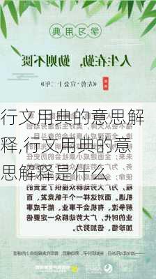 行文用典的意思解释,行文用典的意思解释是什么