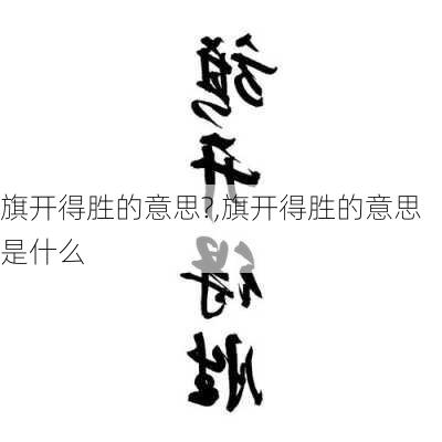 旗开得胜的意思?,旗开得胜的意思是什么