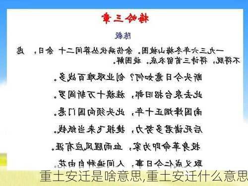 重土安迁是啥意思,重土安迁什么意思