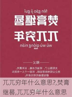 兀兀穷年什么意思?,焚膏继晷,兀兀穷年什么意思