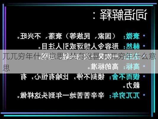 兀兀穷年什么意思?,焚膏继晷,兀兀穷年什么意思