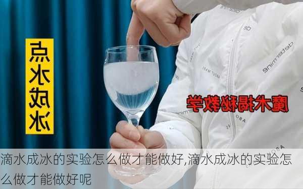 滴水成冰的实验怎么做才能做好,滴水成冰的实验怎么做才能做好呢