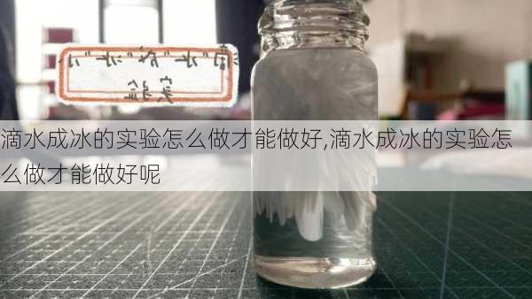 滴水成冰的实验怎么做才能做好,滴水成冰的实验怎么做才能做好呢