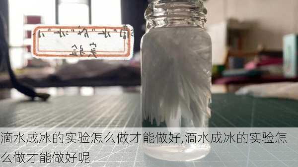 滴水成冰的实验怎么做才能做好,滴水成冰的实验怎么做才能做好呢