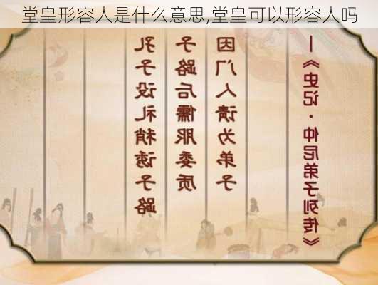 堂皇形容人是什么意思,堂皇可以形容人吗