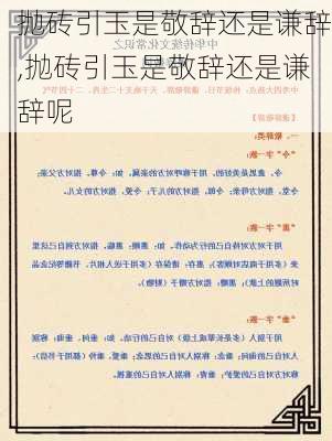 抛砖引玉是敬辞还是谦辞,抛砖引玉是敬辞还是谦辞呢