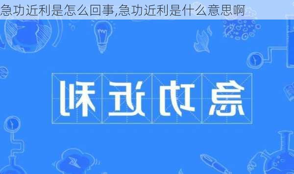 急功近利是怎么回事,急功近利是什么意思啊