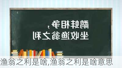 渔翁之利是啥,渔翁之利是啥意思