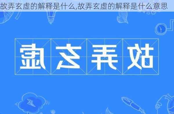 故弄玄虚的解释是什么,故弄玄虚的解释是什么意思