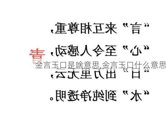 金言玉口是啥意思,金言玉口什么意思