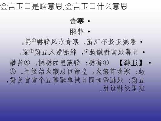 金言玉口是啥意思,金言玉口什么意思