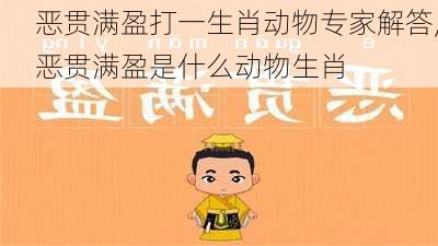 恶贯满盈打一生肖动物专家解答,恶贯满盈是什么动物生肖