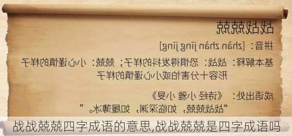 战战兢兢四字成语的意思,战战兢兢是四字成语吗