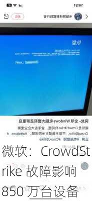 微软：CrowdStrike 故障影响 850 万台设备