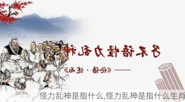 怪力乱神是指什么,怪力乱神是指什么生肖