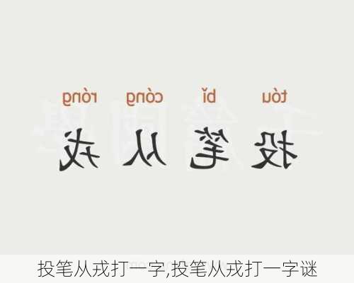 投笔从戎打一字,投笔从戎打一字谜