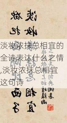 淡妆浓抹总相宜的全诗表达什么之情,淡妆浓抹总相宜这句诗