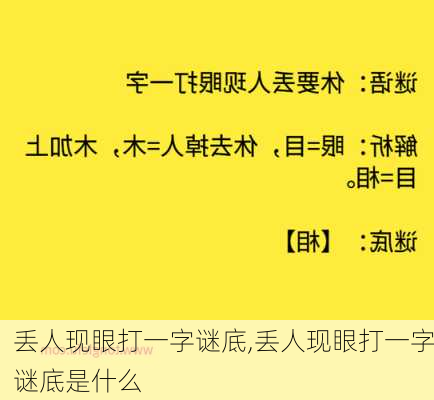 丢人现眼打一字谜底,丢人现眼打一字谜底是什么