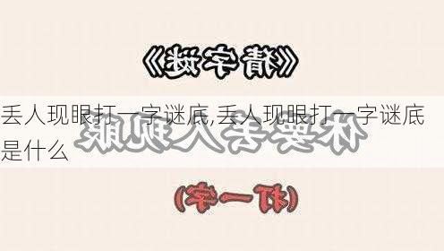 丢人现眼打一字谜底,丢人现眼打一字谜底是什么