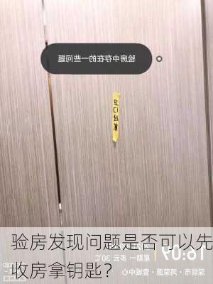 验房发现问题是否可以先收房拿钥匙？