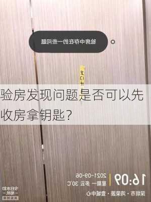 验房发现问题是否可以先收房拿钥匙？