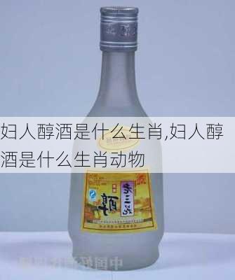 妇人醇酒是什么生肖,妇人醇酒是什么生肖动物