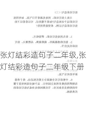 张灯结彩造句子二年级,张灯结彩造句子二年级下册