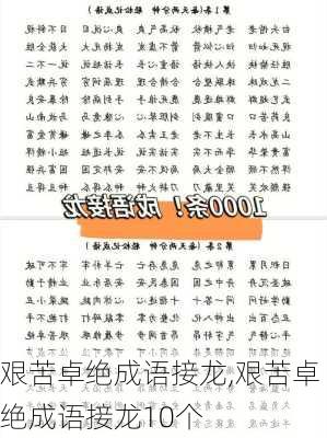 艰苦卓绝成语接龙,艰苦卓绝成语接龙10个