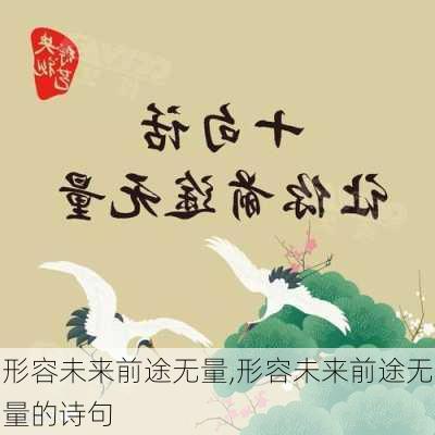 形容未来前途无量,形容未来前途无量的诗句