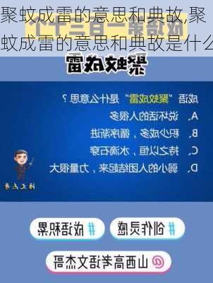 聚蚊成雷的意思和典故,聚蚊成雷的意思和典故是什么