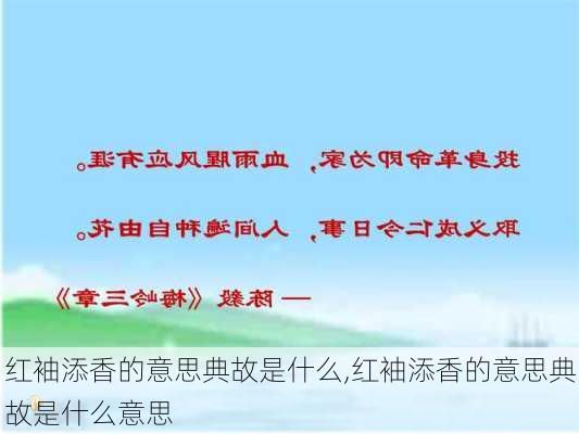 红袖添香的意思典故是什么,红袖添香的意思典故是什么意思