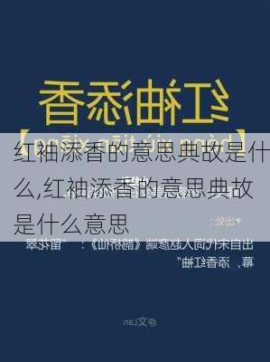 红袖添香的意思典故是什么,红袖添香的意思典故是什么意思