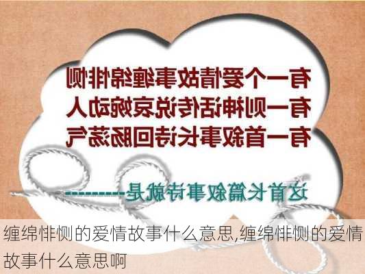 缠绵悱恻的爱情故事什么意思,缠绵悱恻的爱情故事什么意思啊